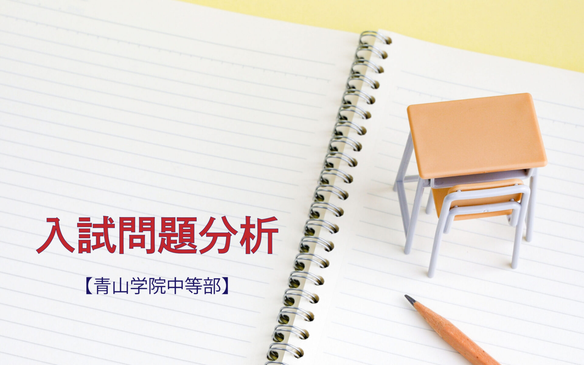 青山学院中等部の入試問題分析（2019-2021年）