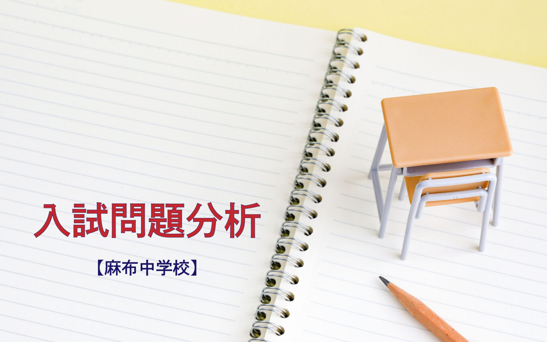 麻布中学校の入試問題分析（2016-2018年）