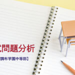 田園調布学園中等部の入試問題分析(2016-2018年)