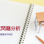 雙葉中学校の入試問題分析(2016-2018年)