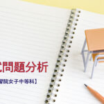 学習院女子中等科の入試問題分析(2016-2018年)