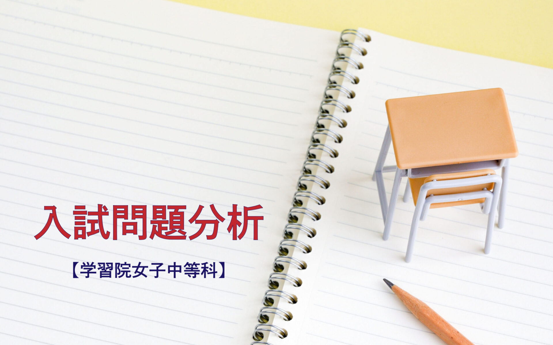 学習院女子中等科の入試問題分析（2019-2021年）