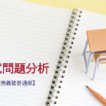 慶應義塾普通部の入試問題分析(2016-2018年)