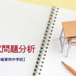 駒場東邦中学校の入試問題分析(2019-2021年)