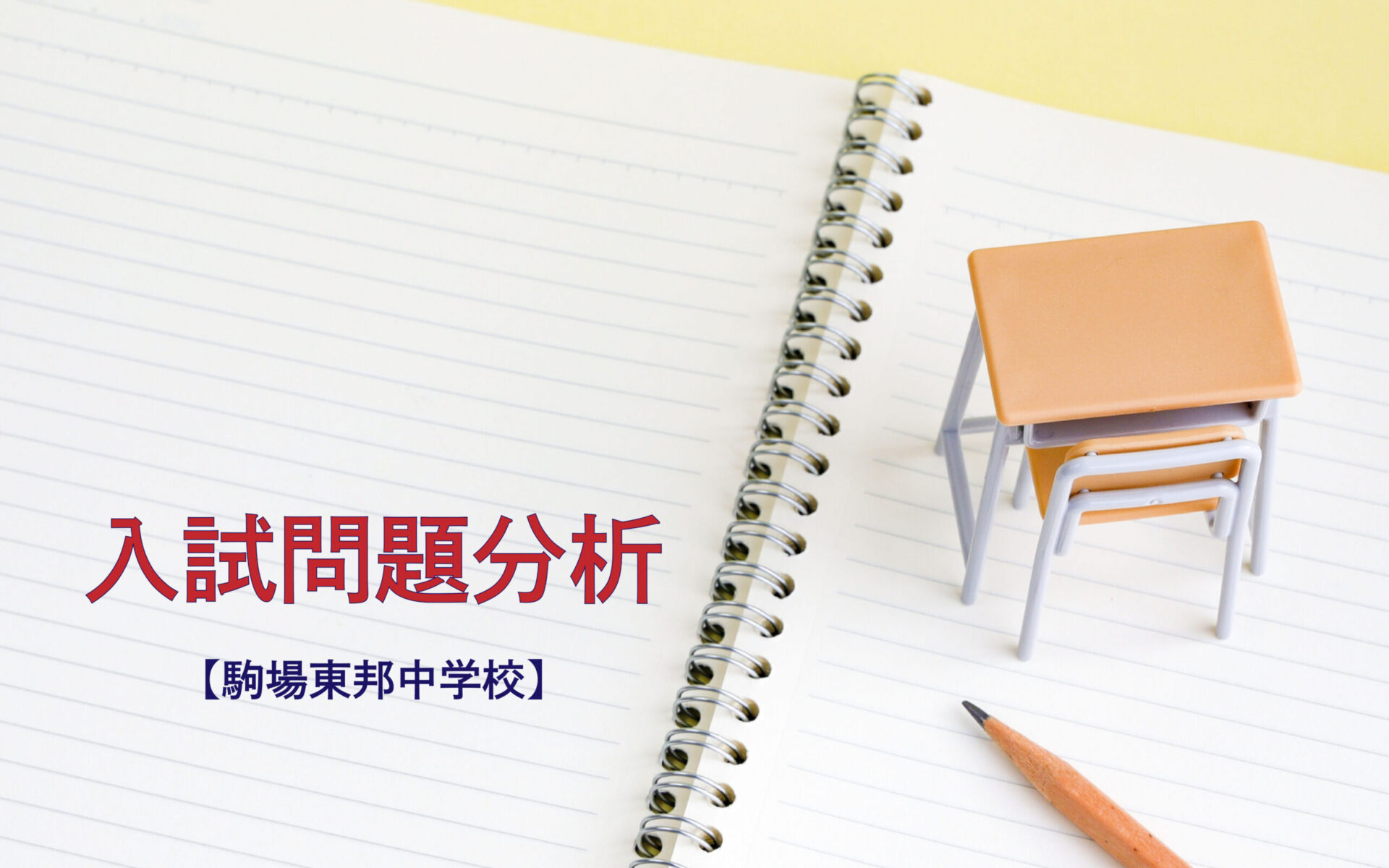 駒場東邦中学校の入試問題分析（2016-2018年）