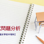 香蘭女学校中等科の入試問題分析(2016-2018年)