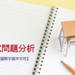 三田国際学園中学校の入試問題分析（2017-2018年）