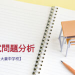 大妻中学校の入試問題分析(2017-2018年)