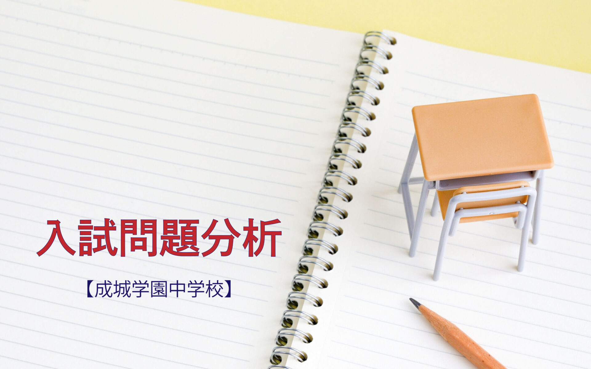 成城学園中学校の入試問題分析（2016-2018年）