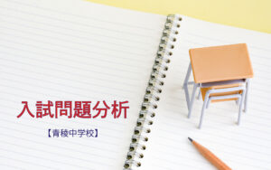 青稜中学校の入試問題分析(2017-2018年)