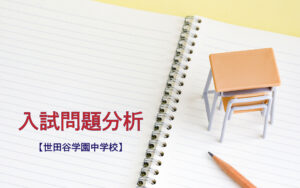 世田谷学園中学校の入試問題分析(2019-2021年)