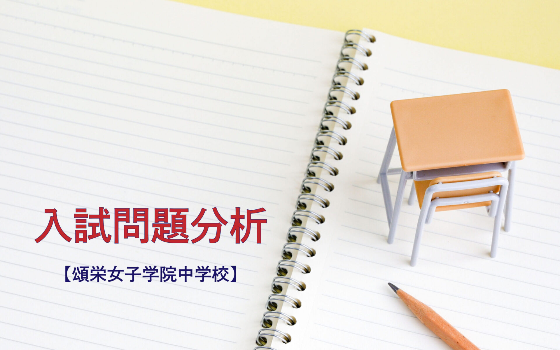 頌栄女子学院中学校の入試問題分析（2019-2021年）