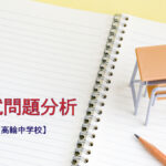 高輪中学校の入試問題分析(2016-2018年)
