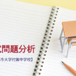 東京都市大学付属中学校の入試問題分析(2016-2018年)