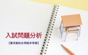 東洋英和女学院中学部の入試問題分析(2019-2021年)