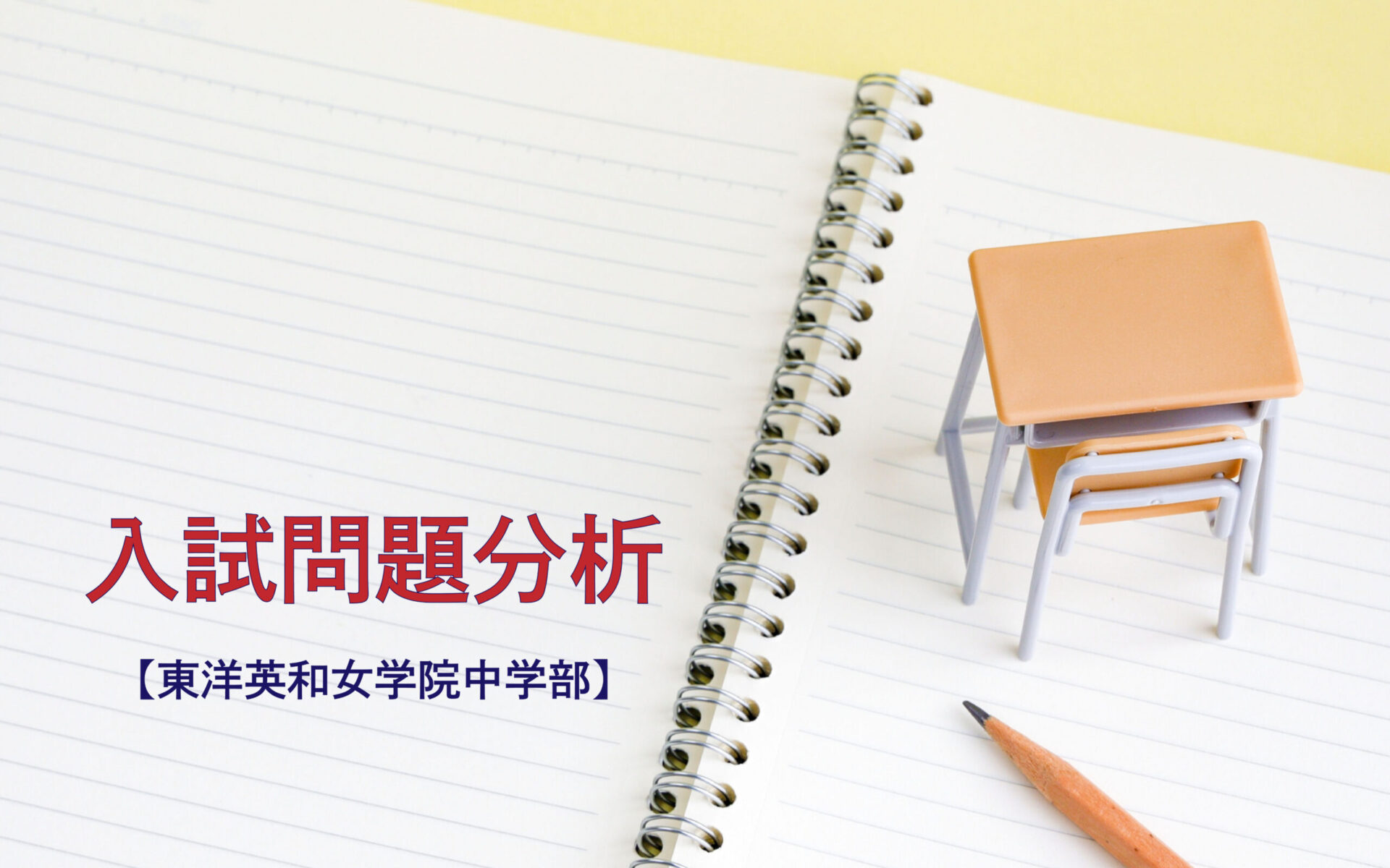 東洋英和女学院中学部の入試問題分析（2019-2021年）