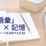 「イメージする」ことで語彙力を増やす!ストーリーで覚える方法