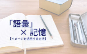 「イメージする」ことで語彙力を増やす!ストーリーで覚える方法