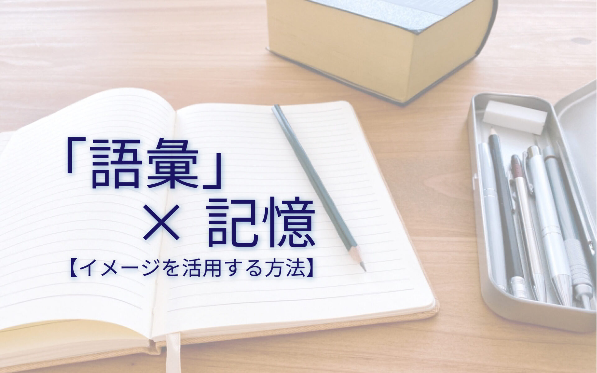 「イメージする」ことで語彙力を増やす！ストーリーで覚える方法