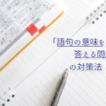 語句の意味を答える問題の対策法