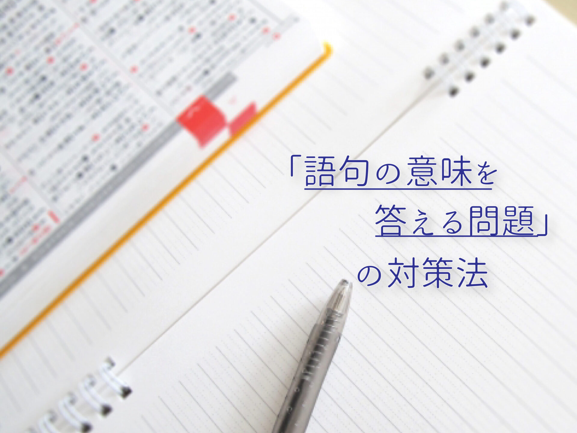 語句の意味を答える問題の対策法