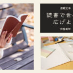 中学受験を終えた6年生に贈りたい一冊――『中高生のための文章読本』