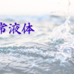 「異常液体」ってなに？