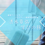 飯田橋で知った、東大クイズ王の衝撃的な勉強法【清水章弘・学びの旅】