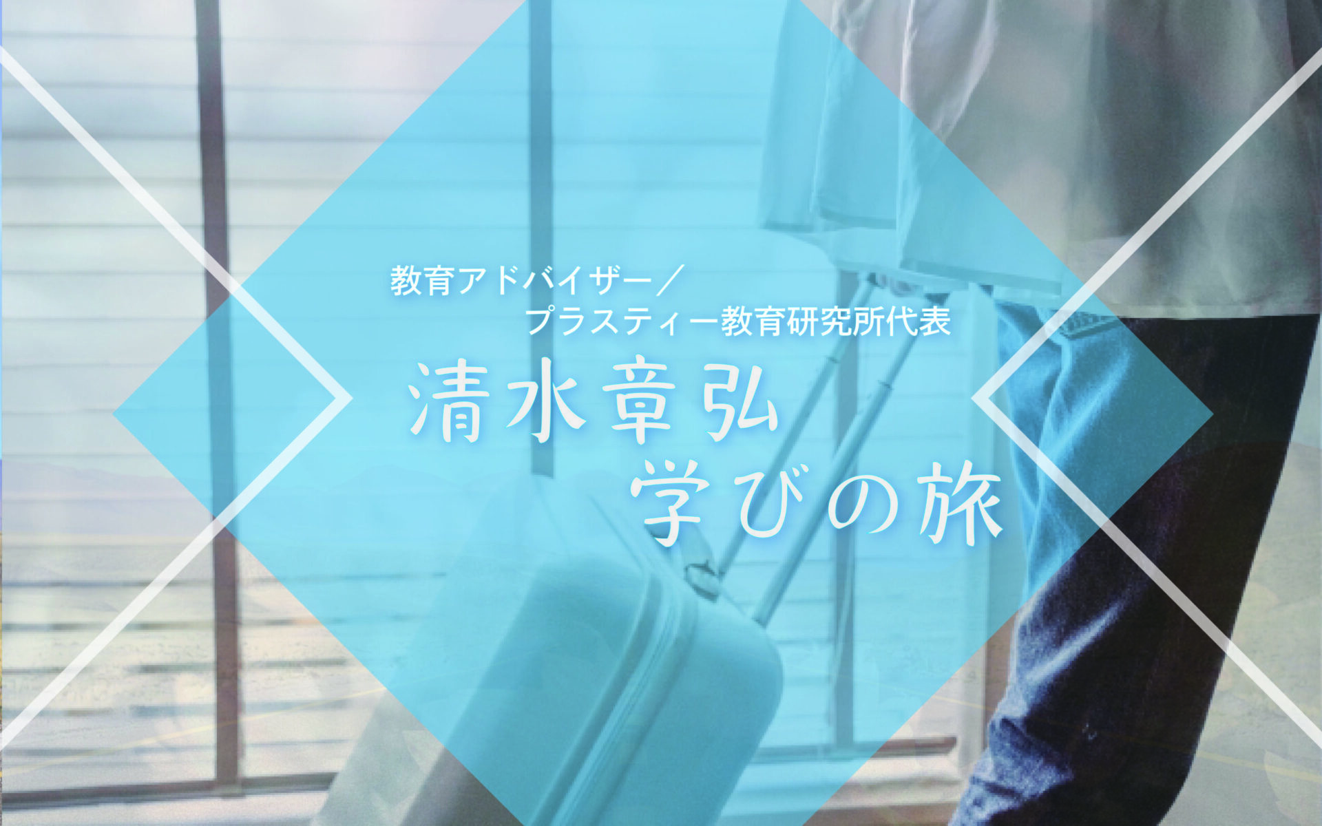 広島でびっくり！どうしてこんなに作文が書けるの？【清水章弘・学びの旅】