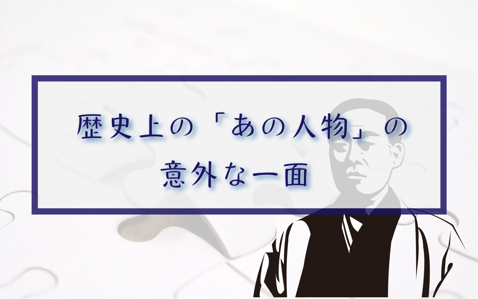 歴史上の「あの人物」の意外な一面