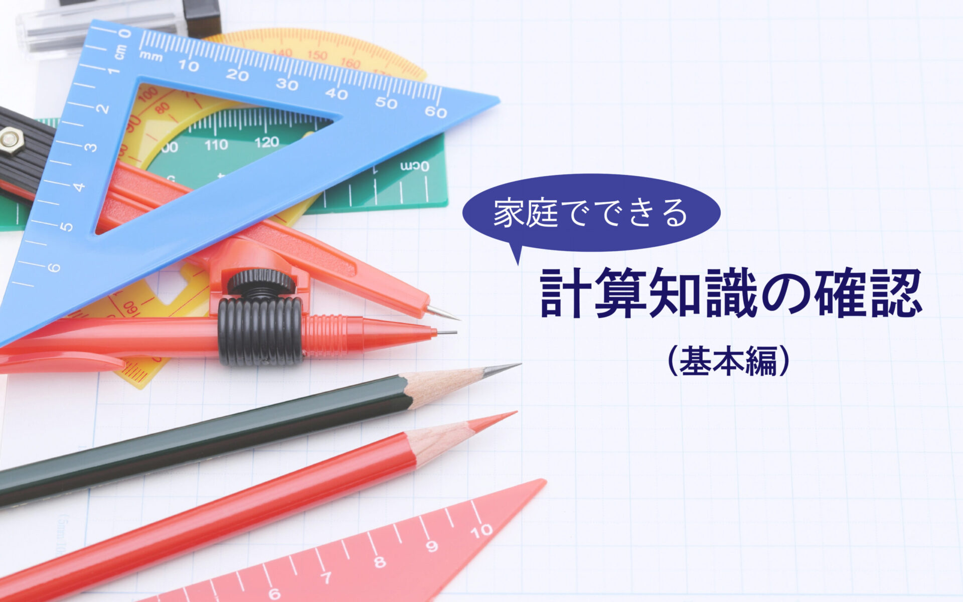 家庭でできる計算知識の確認（基本編）―親子の会話で計算手法を確認する