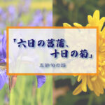 六日の菖蒲、十日の菊 ――五節句の話