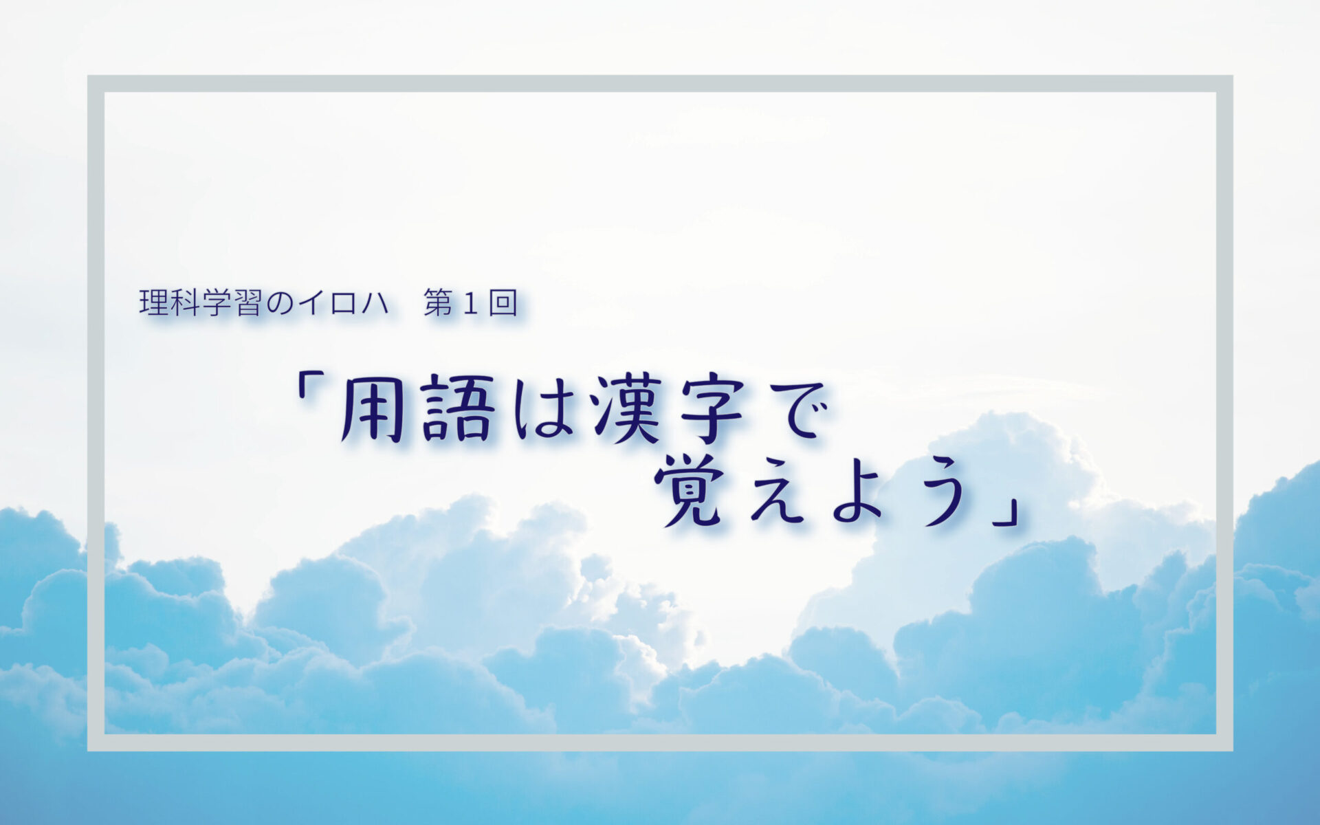 用語は漢字で覚えよう！【理科学習のイロハ】