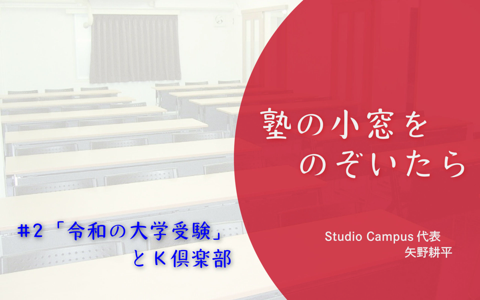 「令和の大学受験」とK倶楽部【塾の小窓をのぞいたら】