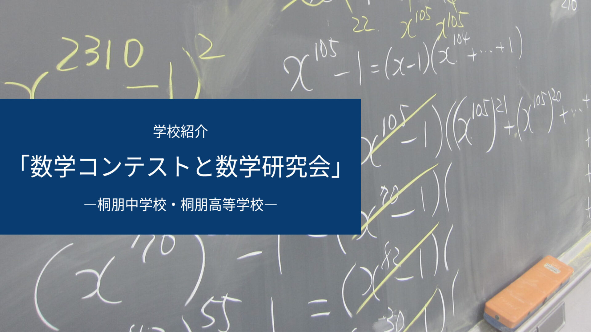 数学コンテストと数学研究会【桐朋中学校高等学校】