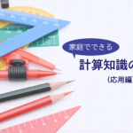 算数の計算力をつけるために知っておきたい計算手法の確認(応用編)