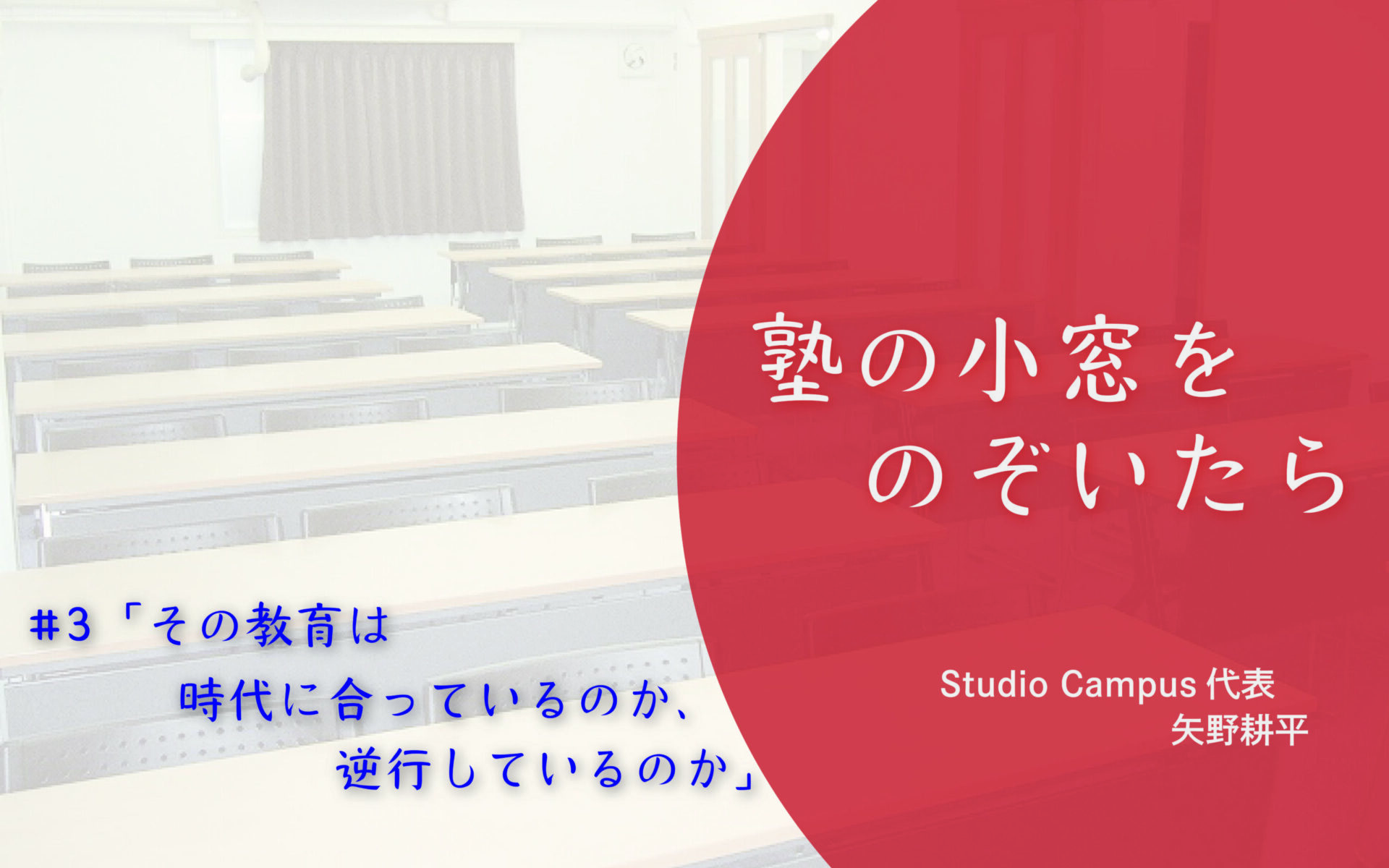 その教育は時代に合っているのか、逆行しているのか