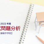 【2022年度】海城中学校の入試問題分析
