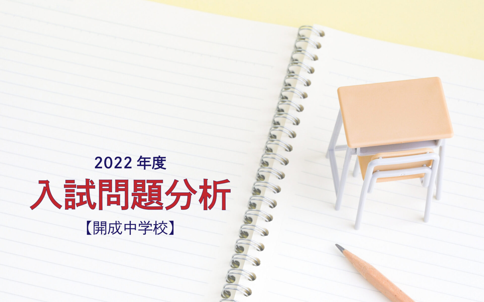 【2022年度】開成中学校の入試問題分析