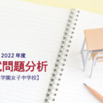 【2022年度】鷗友学園女子中学校の入試問題分析