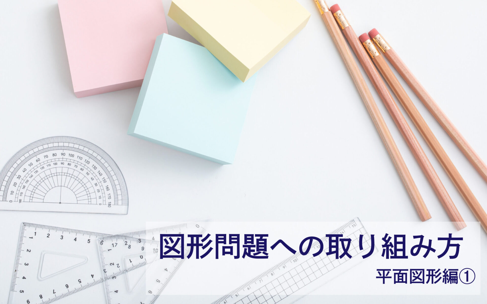 中学受験算数の図形問題に対する取り組み方 平面図形編 中学受験のアトリエ 中学受験の いま を知る