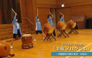 豊かな教養を培う土曜日:土曜プログラム【田園調布学園中等部・高等部】