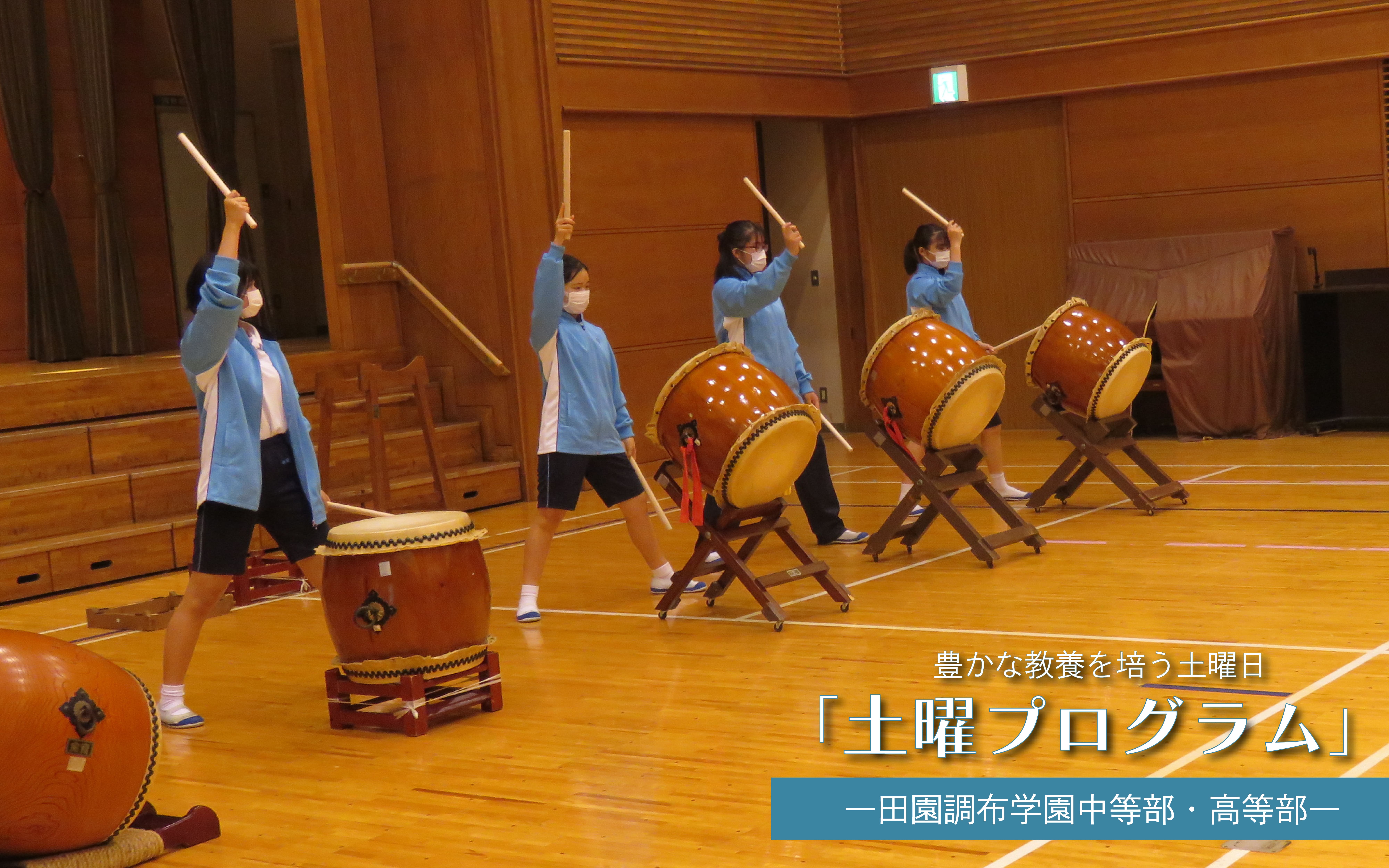 豊かな教養を培う土曜日：土曜プログラム【田園調布学園中等部・高等部】