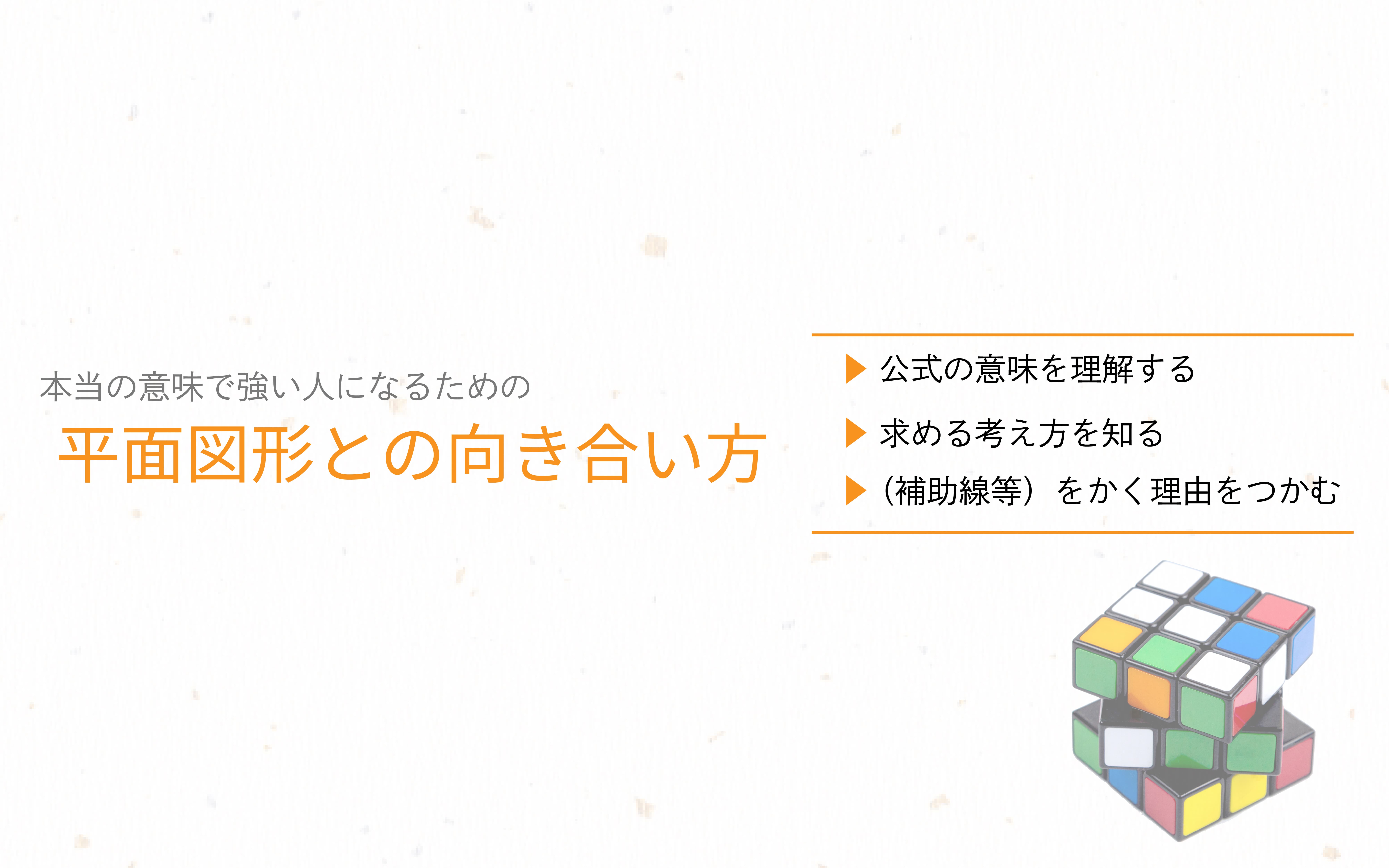 中学受験算数で本当に強い人になるための平面図形との向き合い方