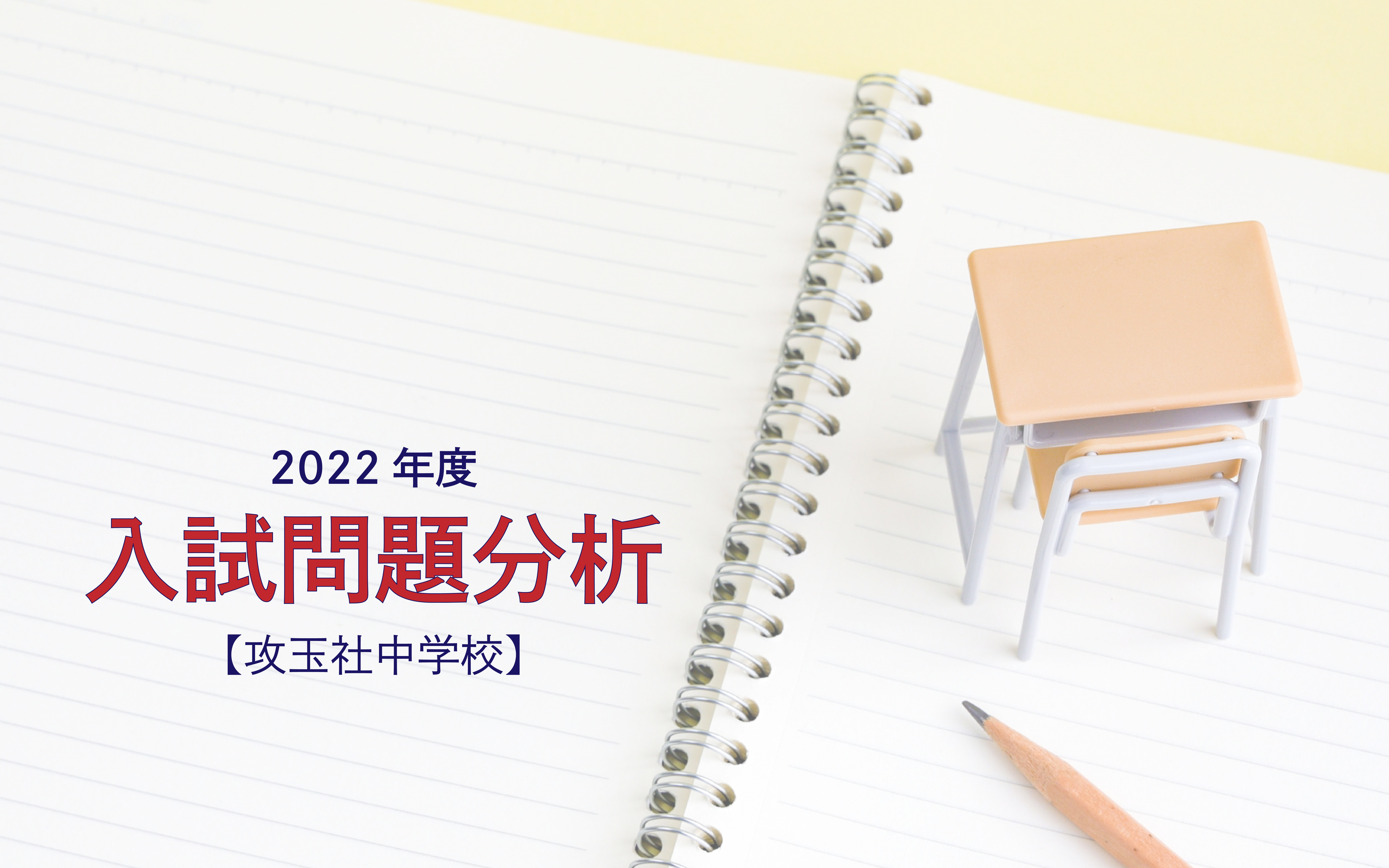 【2022年度】攻玉社中学校の入試問題分析