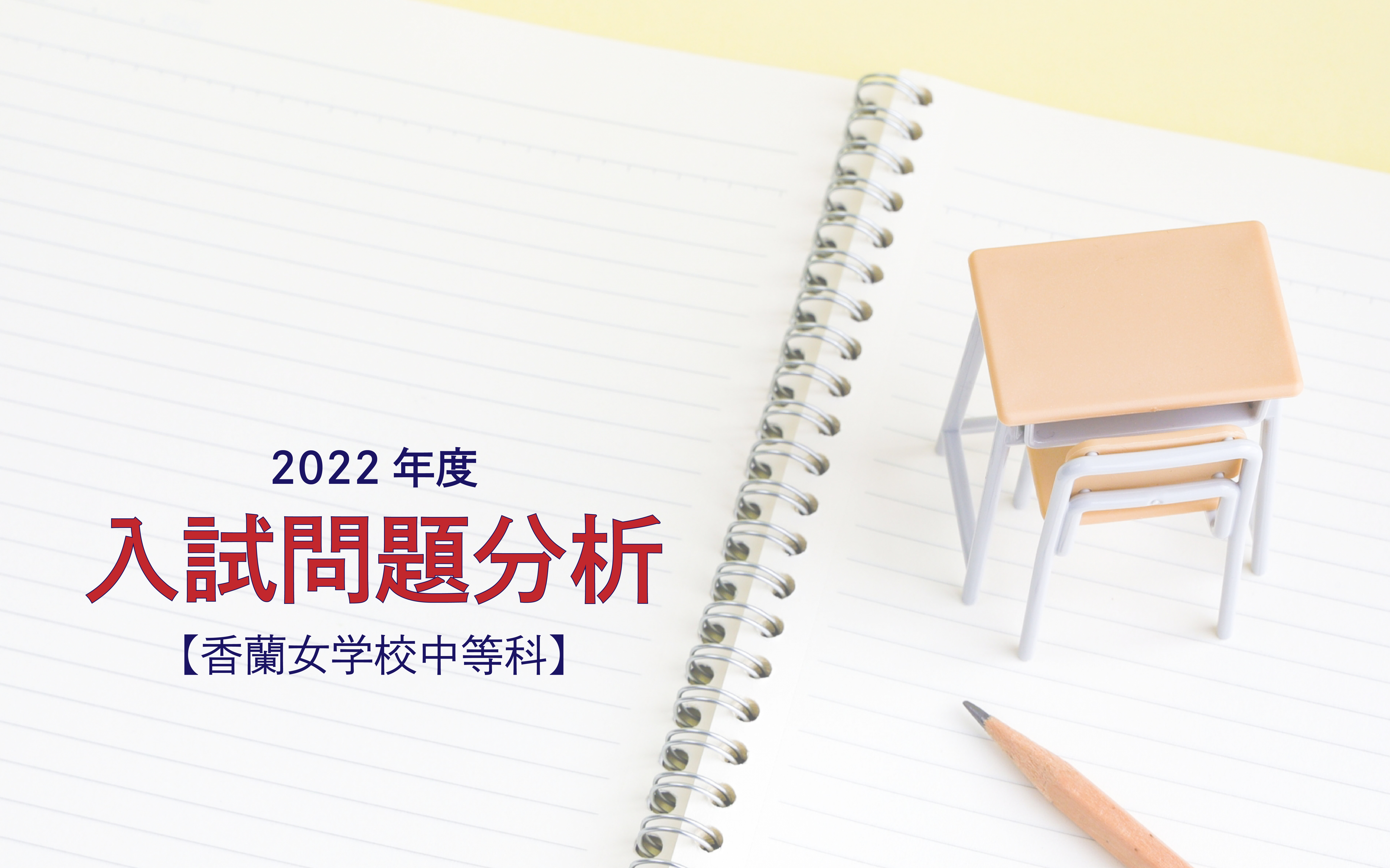 【2022年度】香蘭女学校中等科の入試問題分析