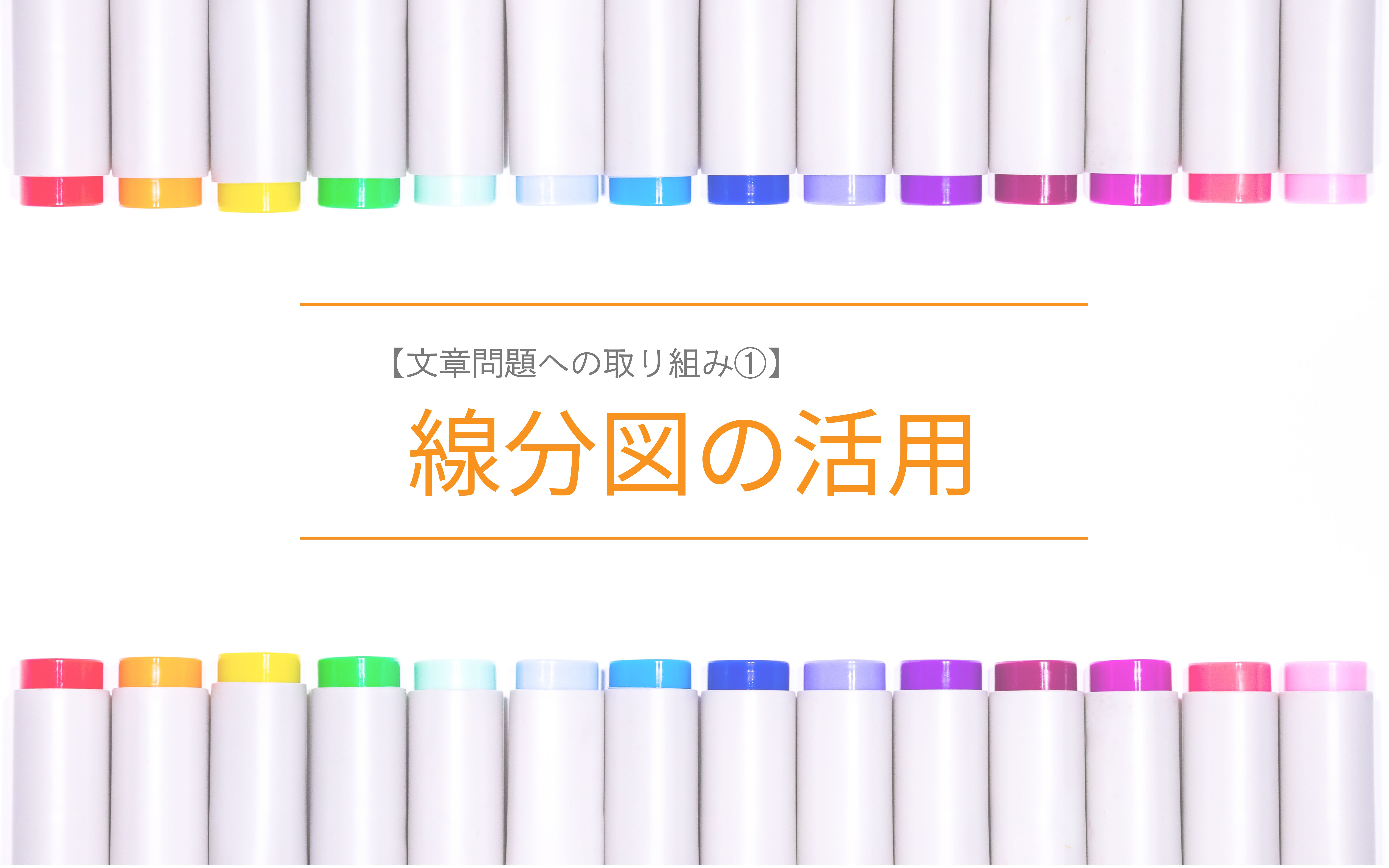 中学受験算数の文章問題に線分図を活用する方法【文章問題への取り組み】