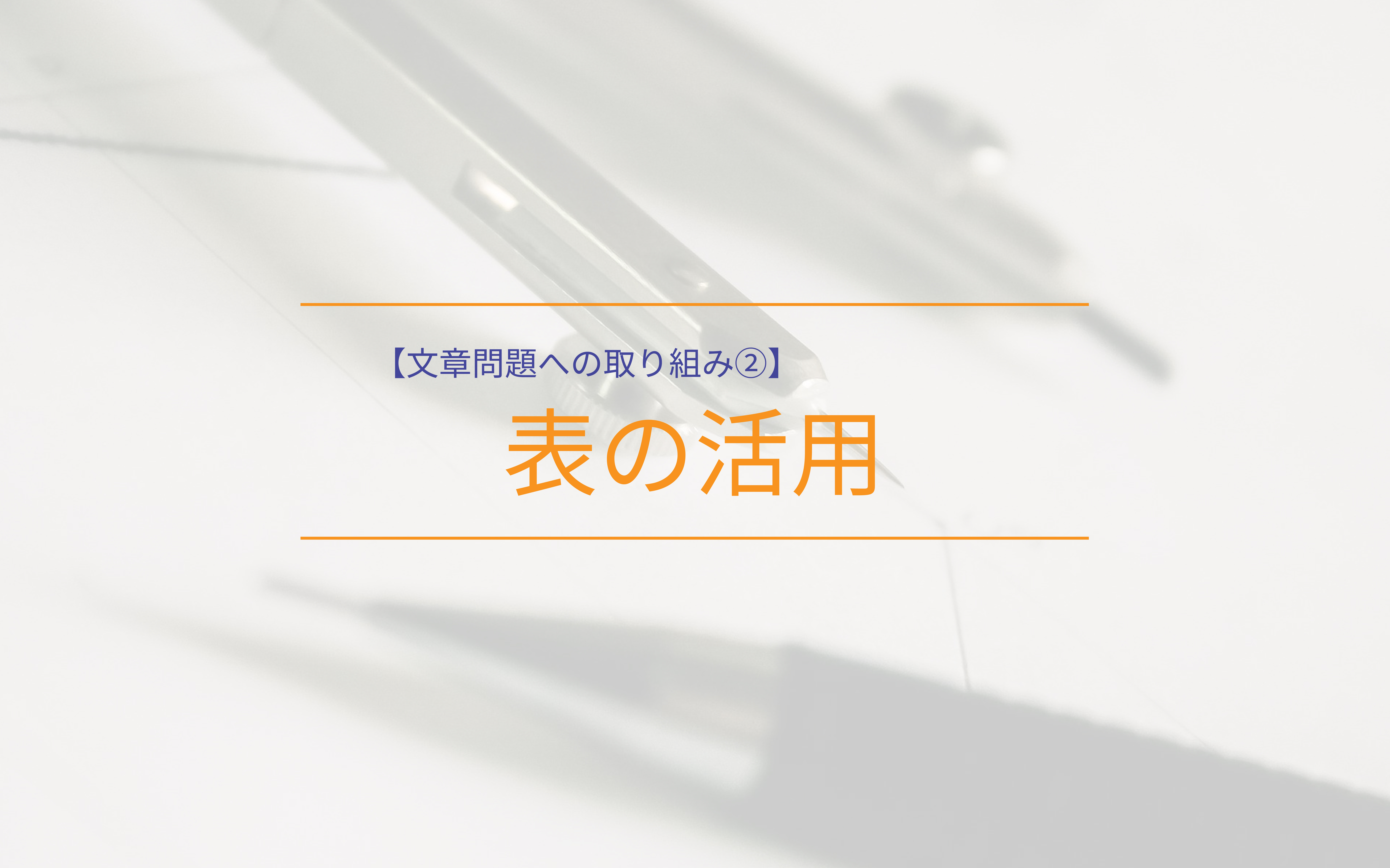 中学受験算数の文章問題で「表」を活用する【文章問題への取り組み②】