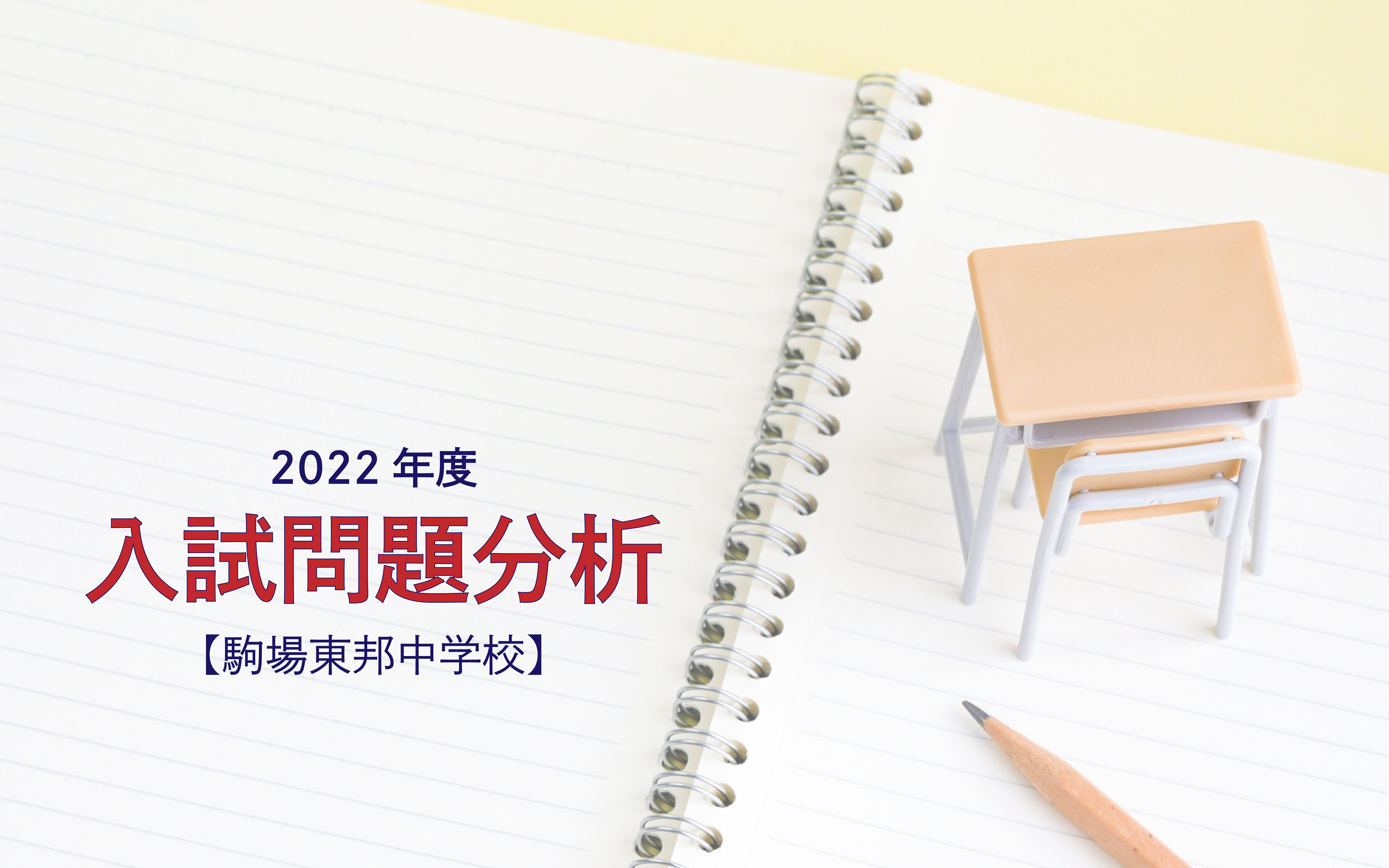 2022年度】駒場東邦中学校の入試問題分析 - 中学受験のアトリエ――中学