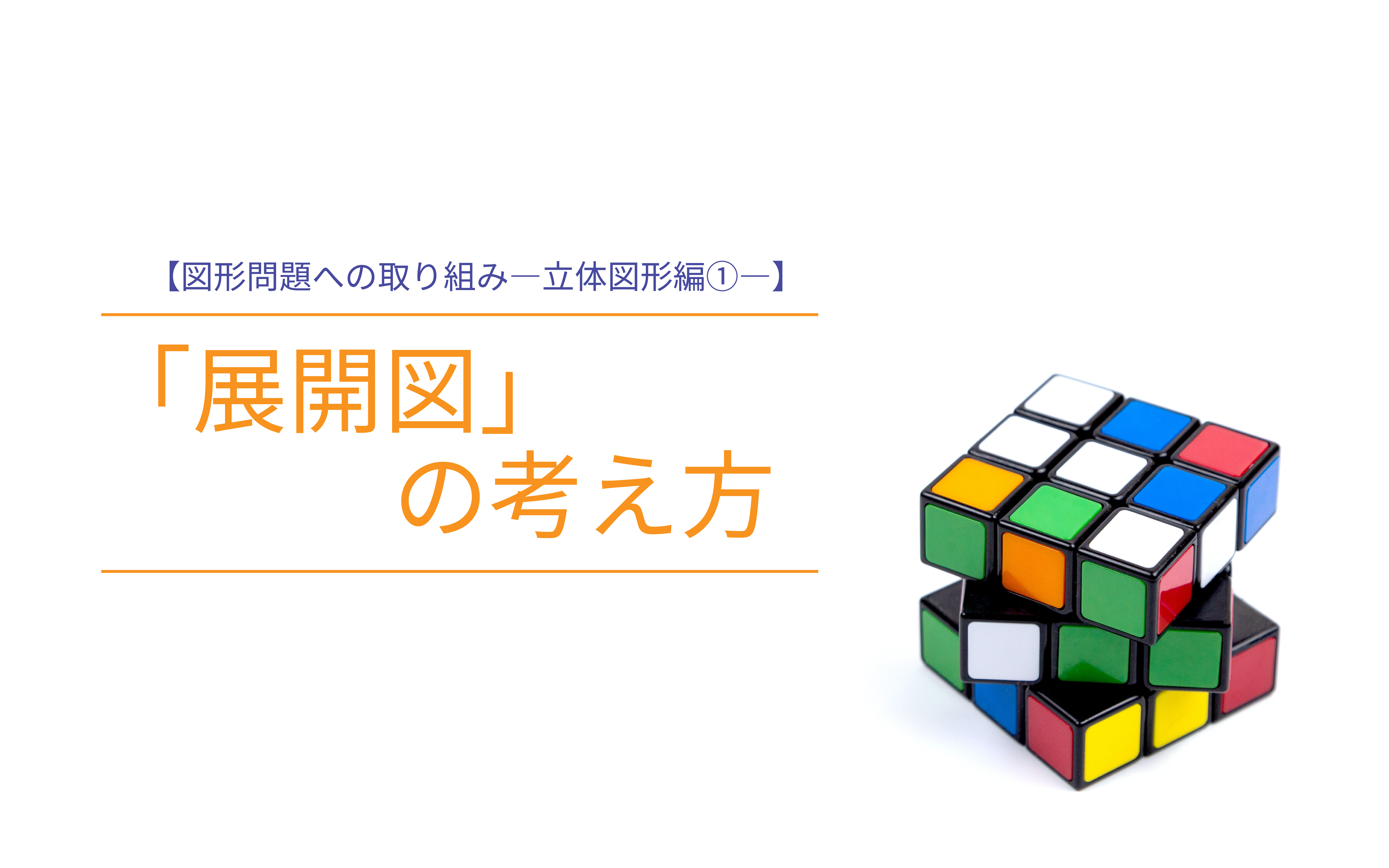 「展開図」の考え方―図形問題への取り組み【立体図形編①】―